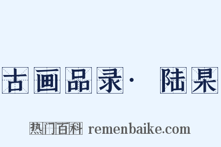 古画品录·陆杲是什么意思的图片